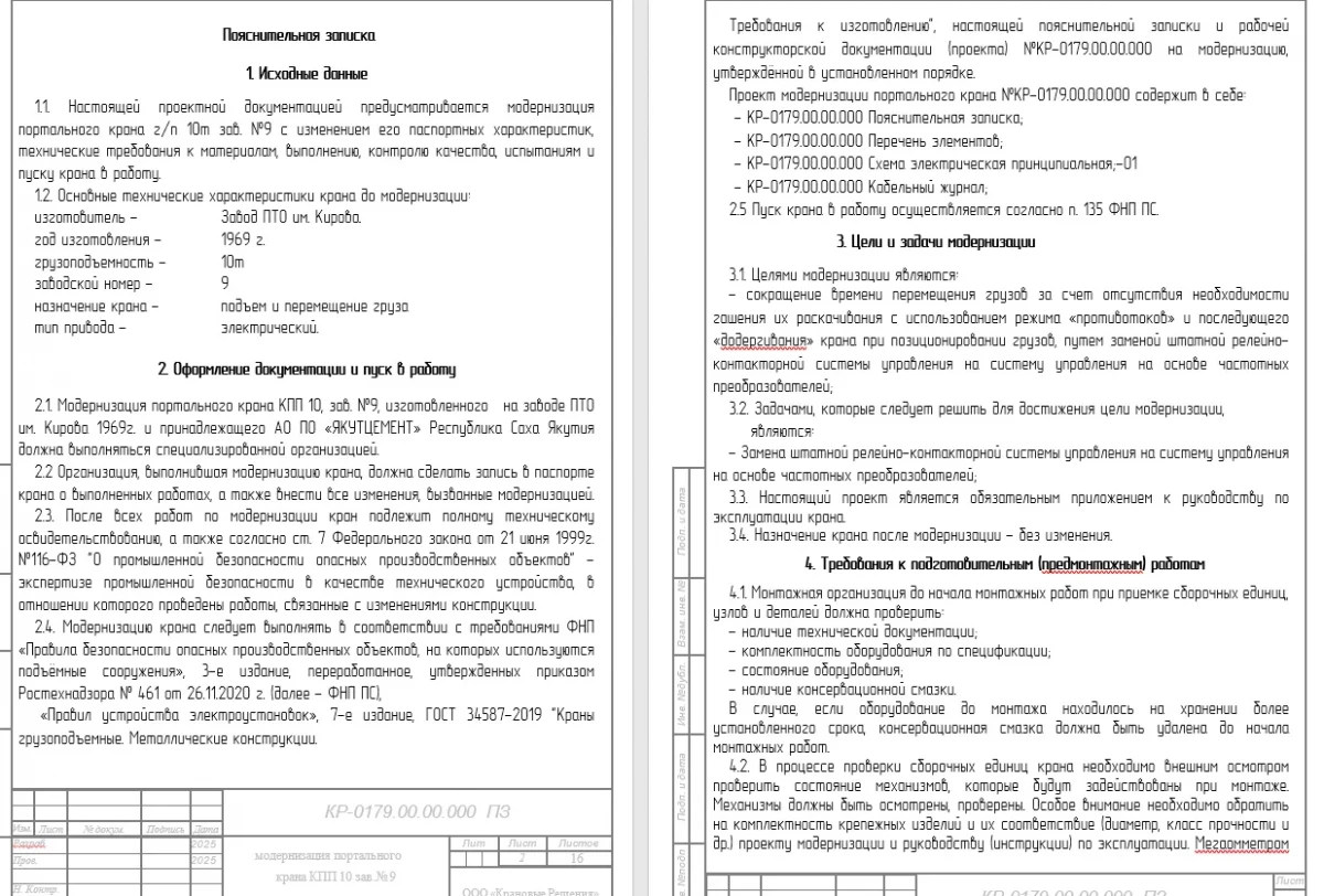 2025.05.05 - СГЭ - Разработка проекта на модернизацию портального крана (1).webp 2025.05.05 - СГЭ - Разработка проекта на модернизацию портального крана (1).webp